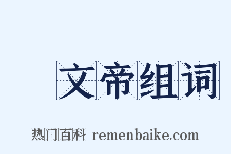 漢文帝组词是什么意思的图片
